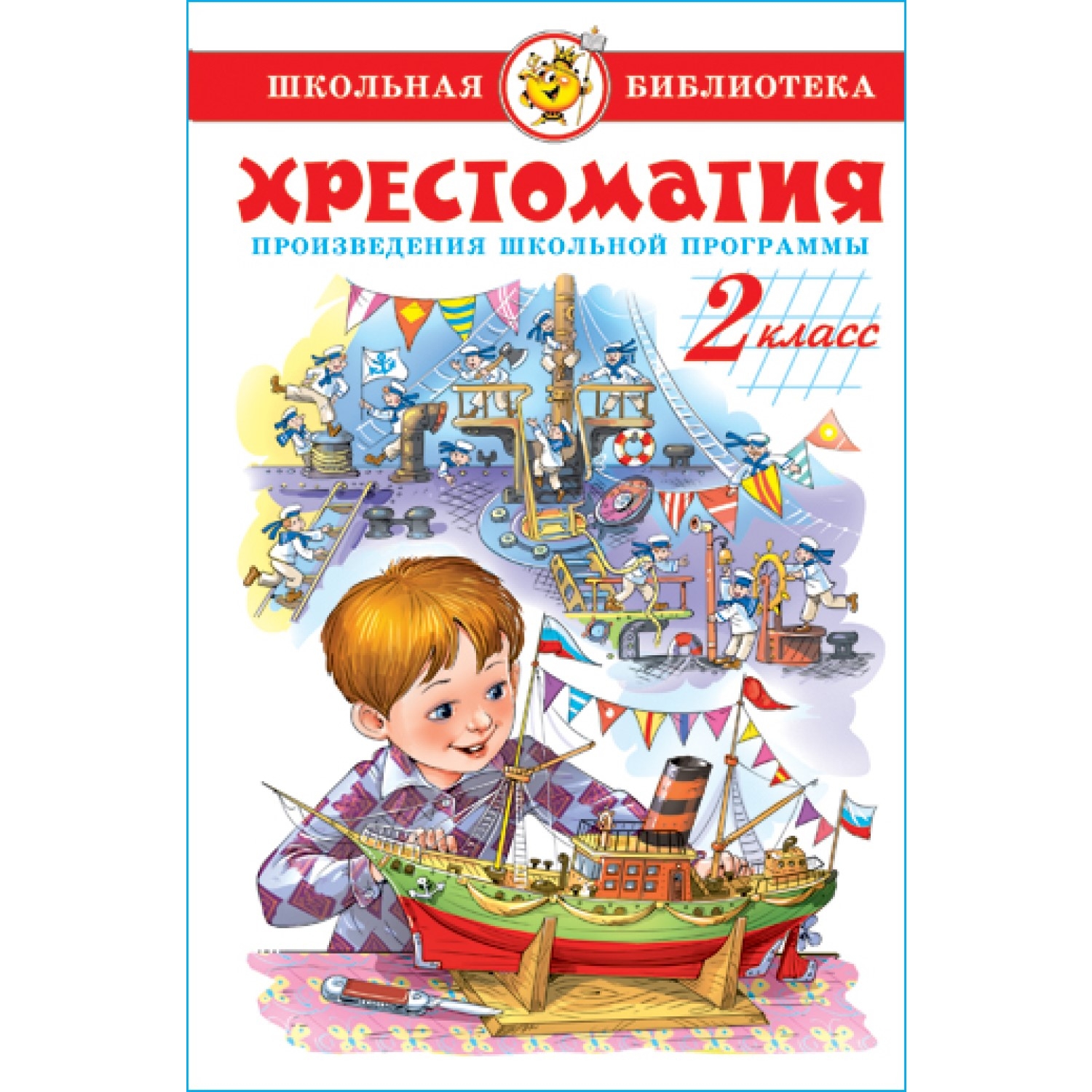 Книга Самовар Литература 2 класс Произведения школьной программы  Хрестоматия купить по цене 277 ₽ в интернет-магазине Детский мир