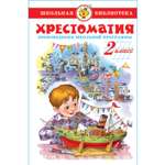 Книга Самовар Литература 2 класс Произведения школьной программы Хрестоматия