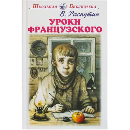 Книга Искатель Уроки французского