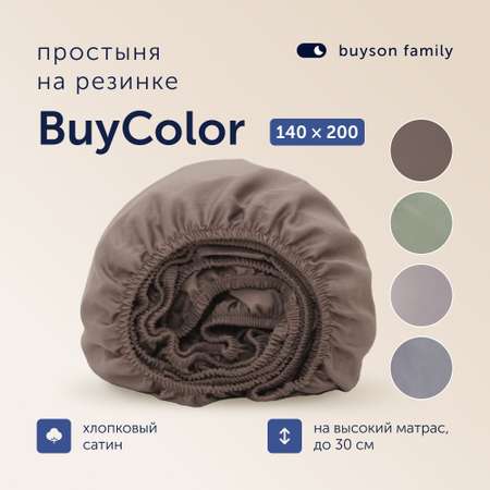 Простыня на резинке buyson BuyСolor Шоколад хлопковый сатин 140x200