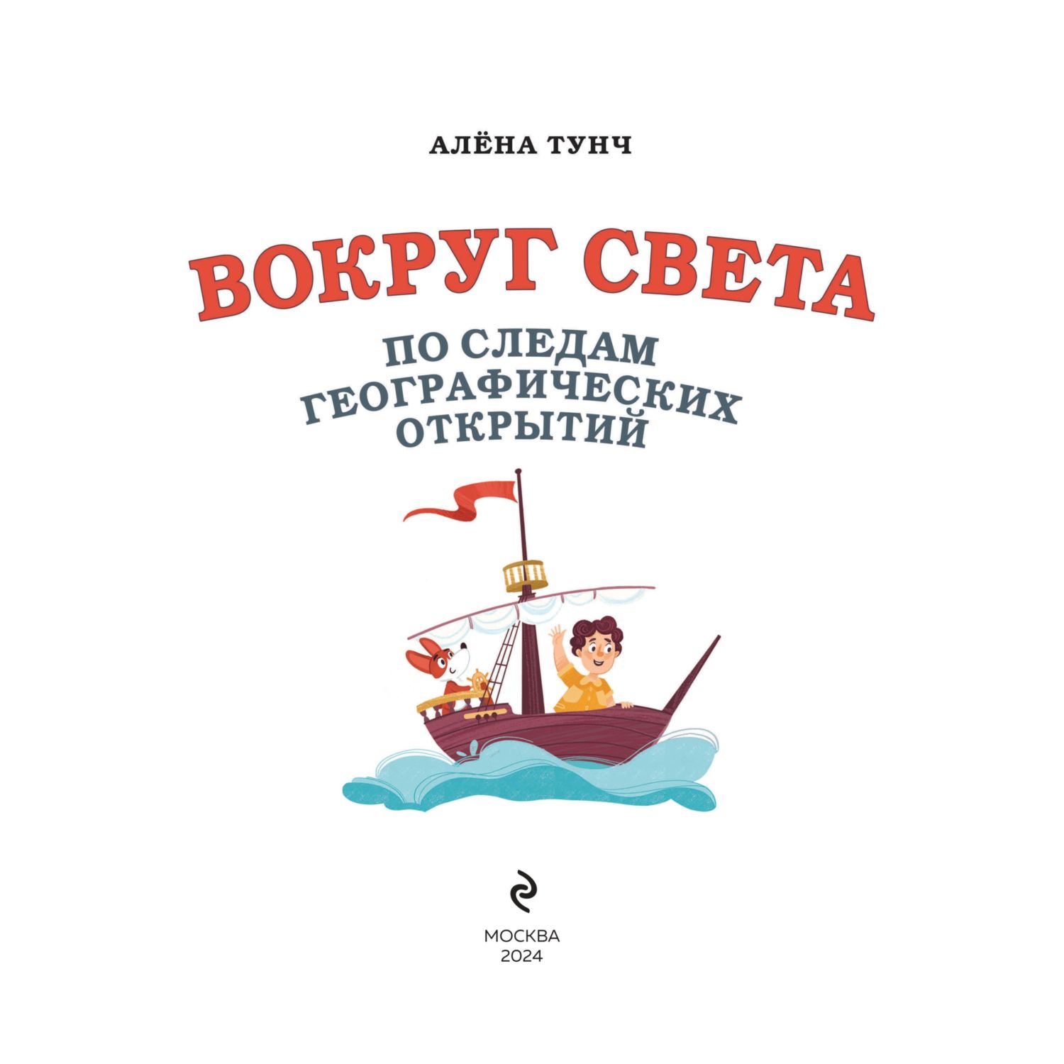 Книга Эксмо Вокруг света по следам географических открытий (от 8 до 10 лет) - фото 2