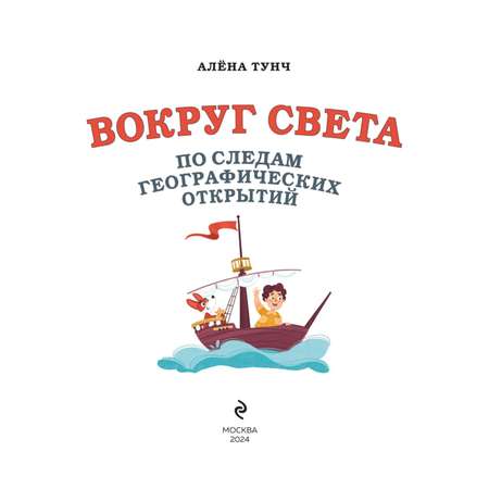 Книга Эксмо Вокруг света по следам географических открытий (от 8 до 10 лет)