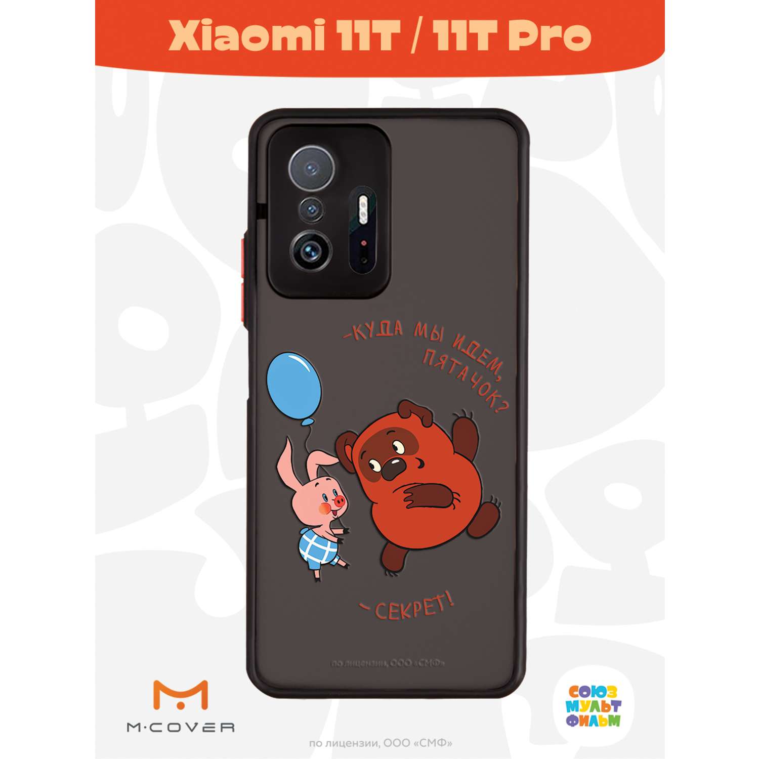 Противоударный чехол Mcover для смартфона Xiaomi Mi 11t Союзмультфильм  Дружеский секрет купить по цене 460 ₽ в интернет-магазине Детский мир