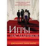 Книга ЭКСМО-ПРЕСС Игры наследников