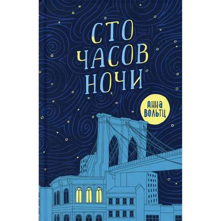 Книга Поляндрия Сто часов ночи