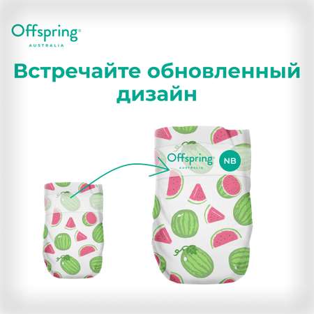 Подгузники Offspring NB 2-4 кг 26 шт расцветка Арбузы