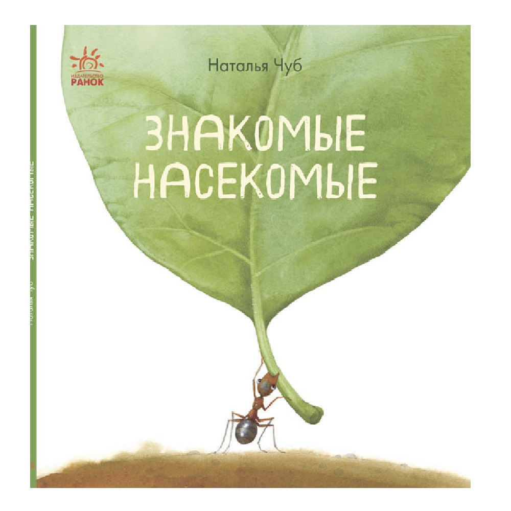 Книга РАНОК Знакомые насекомые