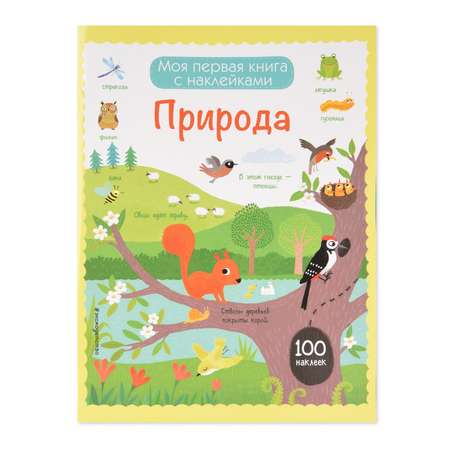 Книга Эксмо Природа (с наклейками)