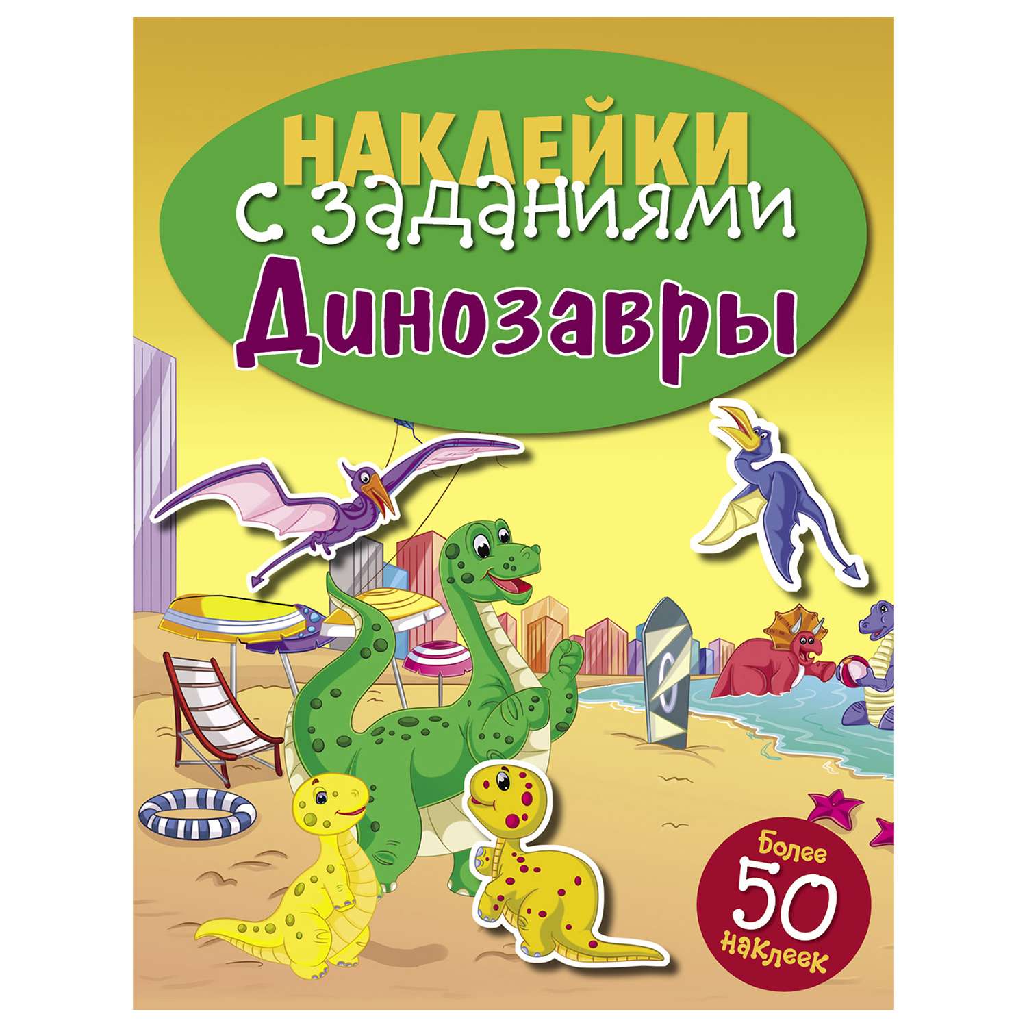 Книга СТРЕКОЗА Наклейки с заданиями Динозавры более 50наклеек - фото 1