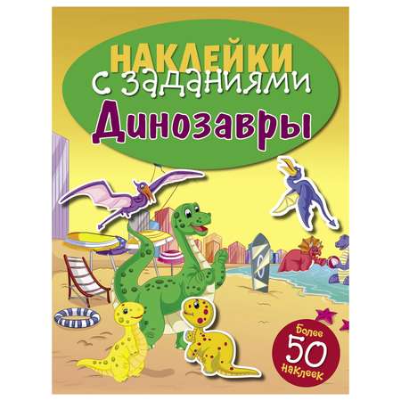 Книга СТРЕКОЗА Наклейки с заданиями Динозавры более 50наклеек