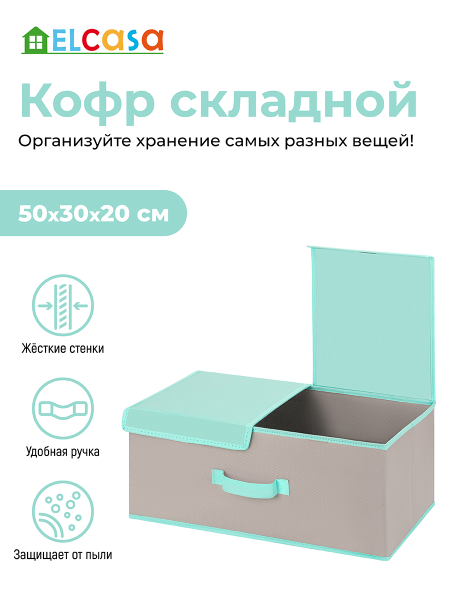 Короб-кофр складной El Casa для хранения 50х30х20 см Серый с крышкой тиффани с 2 крышками на липучках с ручкой - фото 1