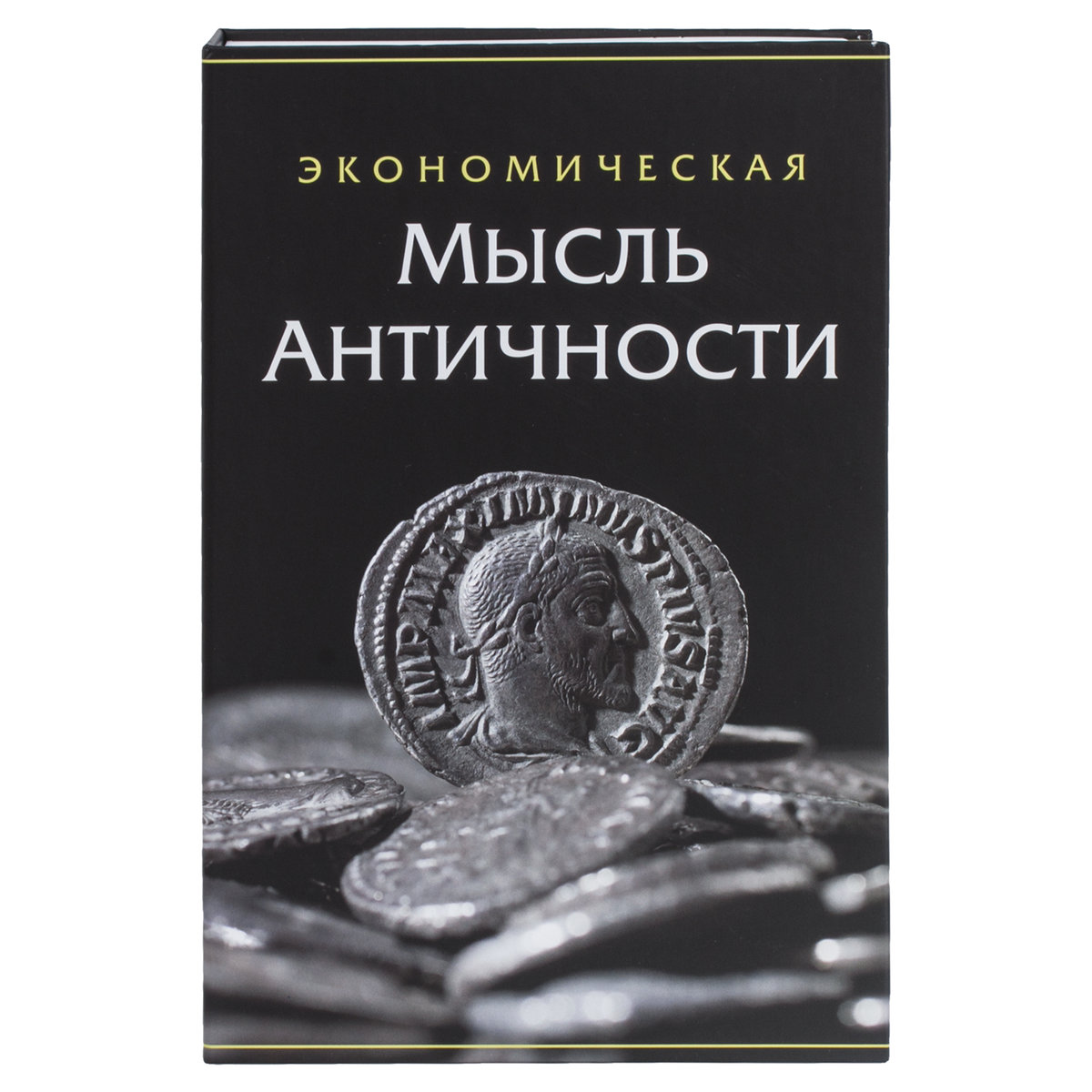 Сейф-книга Brauberg тайник для мелочей Экономическая мысль античности - фото 7