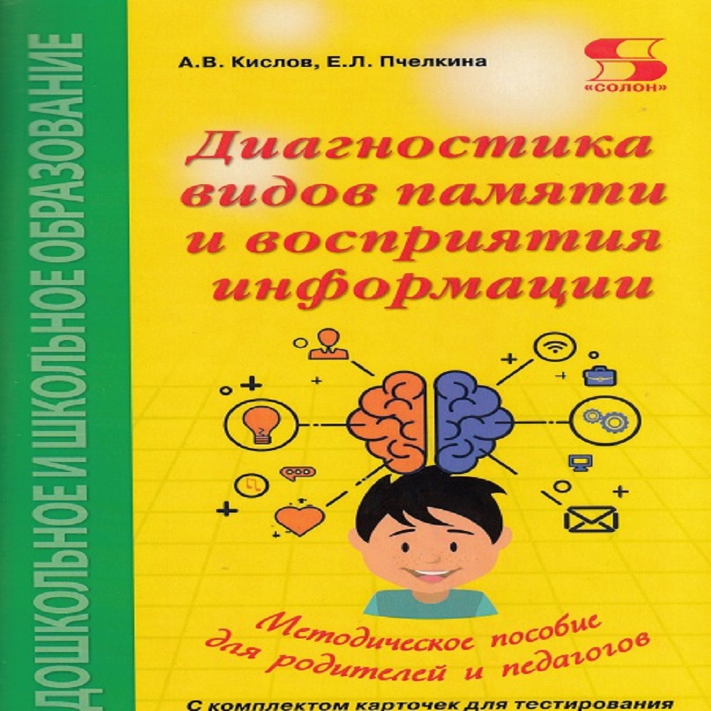 Книга Солон-Пресс Диагностика видов памяти и восприятия информации - фото 1