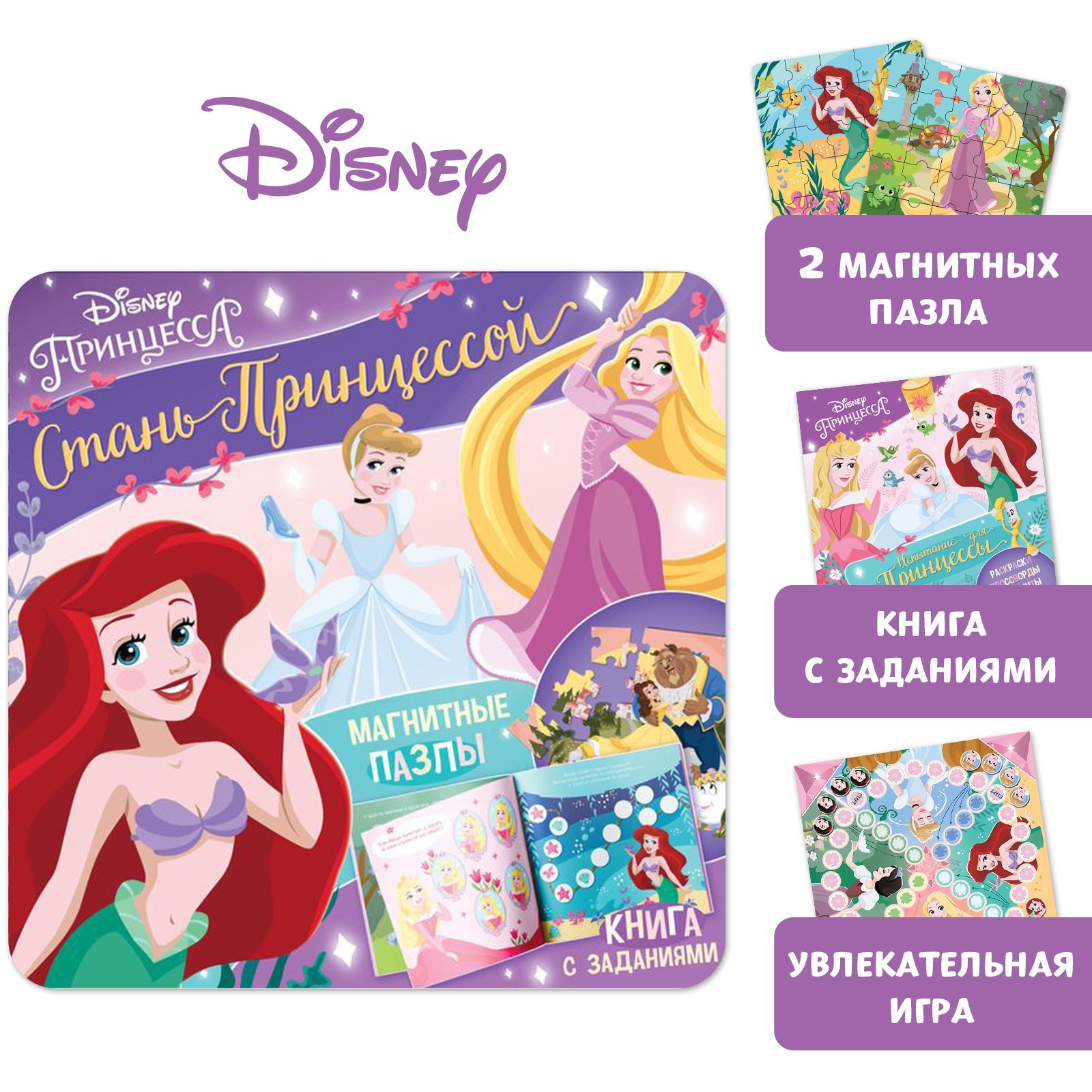 Подарочный набор Disney Магнитная книга с заданиями «Стань принцессой» +  пазлы + магнитная игра. Принцессы