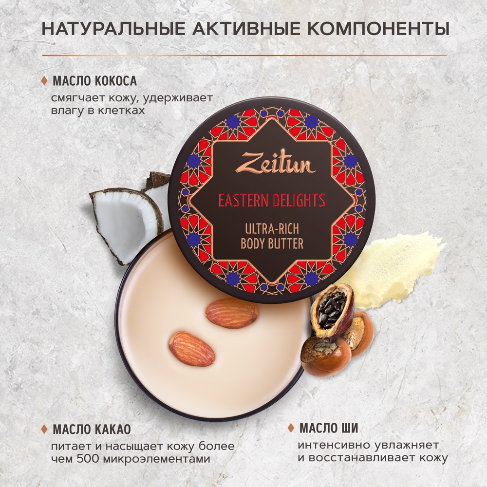 Крем-масло для тела Zeitun Восточные сладости насыщенный питательный баттер для тела и массажа 200 мл - фото 3