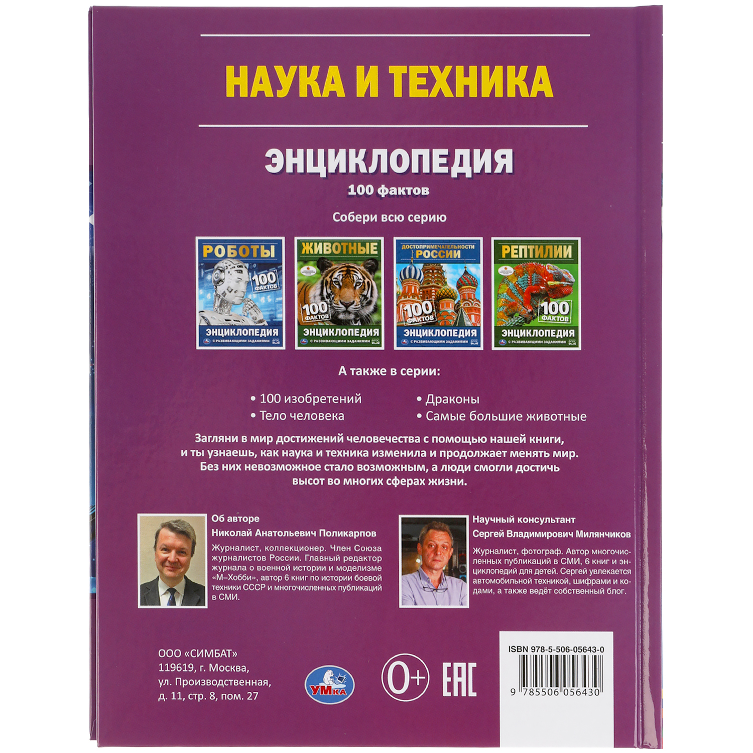 Энциклопедия УМка с развивающими заданиями Наука и техника 100 фактов - фото 6