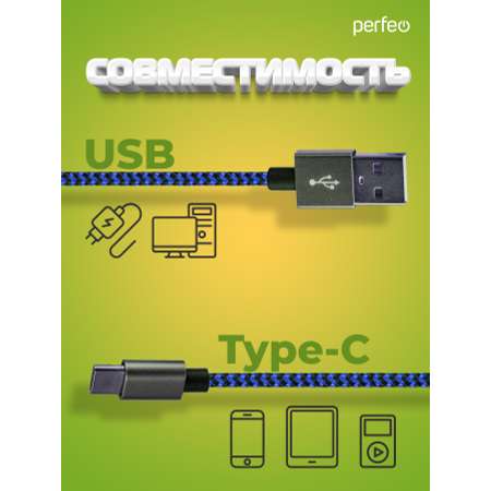 Кабель Perfeo USB2.0 A вилка - USB Type-C вилка черно-синий длина 3 м. U4904