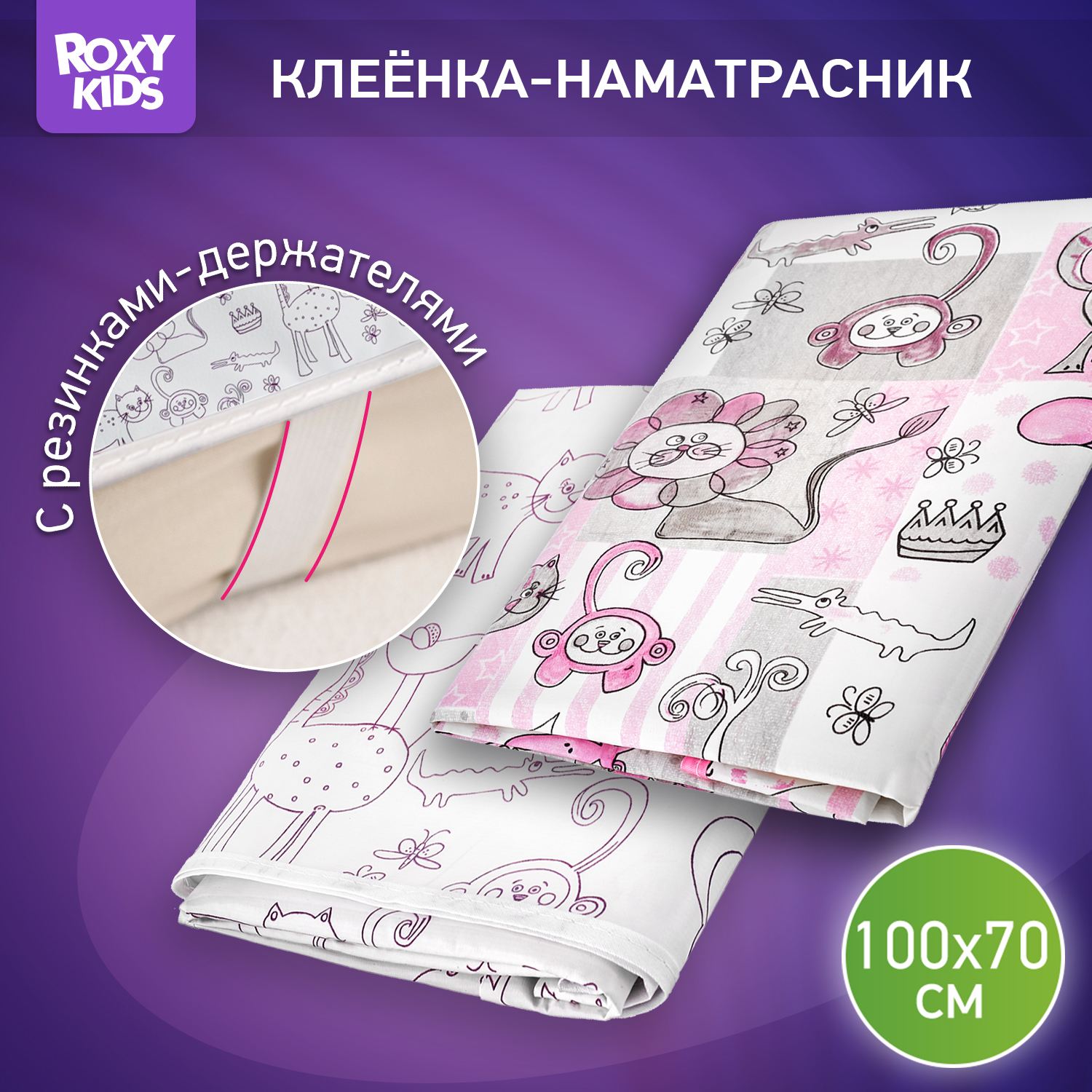 Клеенка-наматрасник ROXY-KIDS с резинками-держателями 70х100 см 2 шт - фото 1