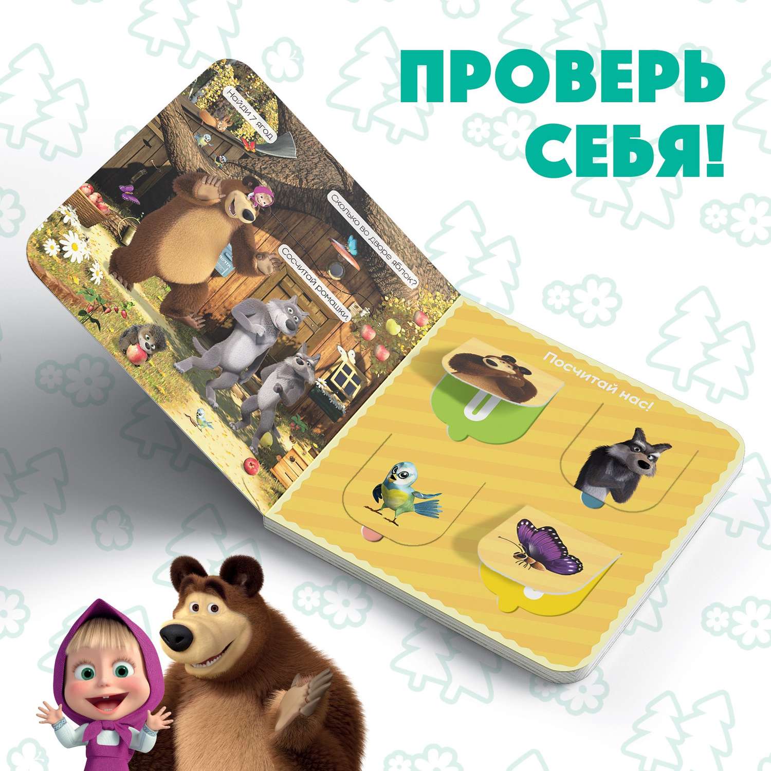 Книга Маша и медведь с окошками «Давай считать!» 10 стр Маша и медведь - фото 3