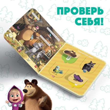 Книга Маша и медведь с окошками «Давай считать!» 10 стр Маша и медведь