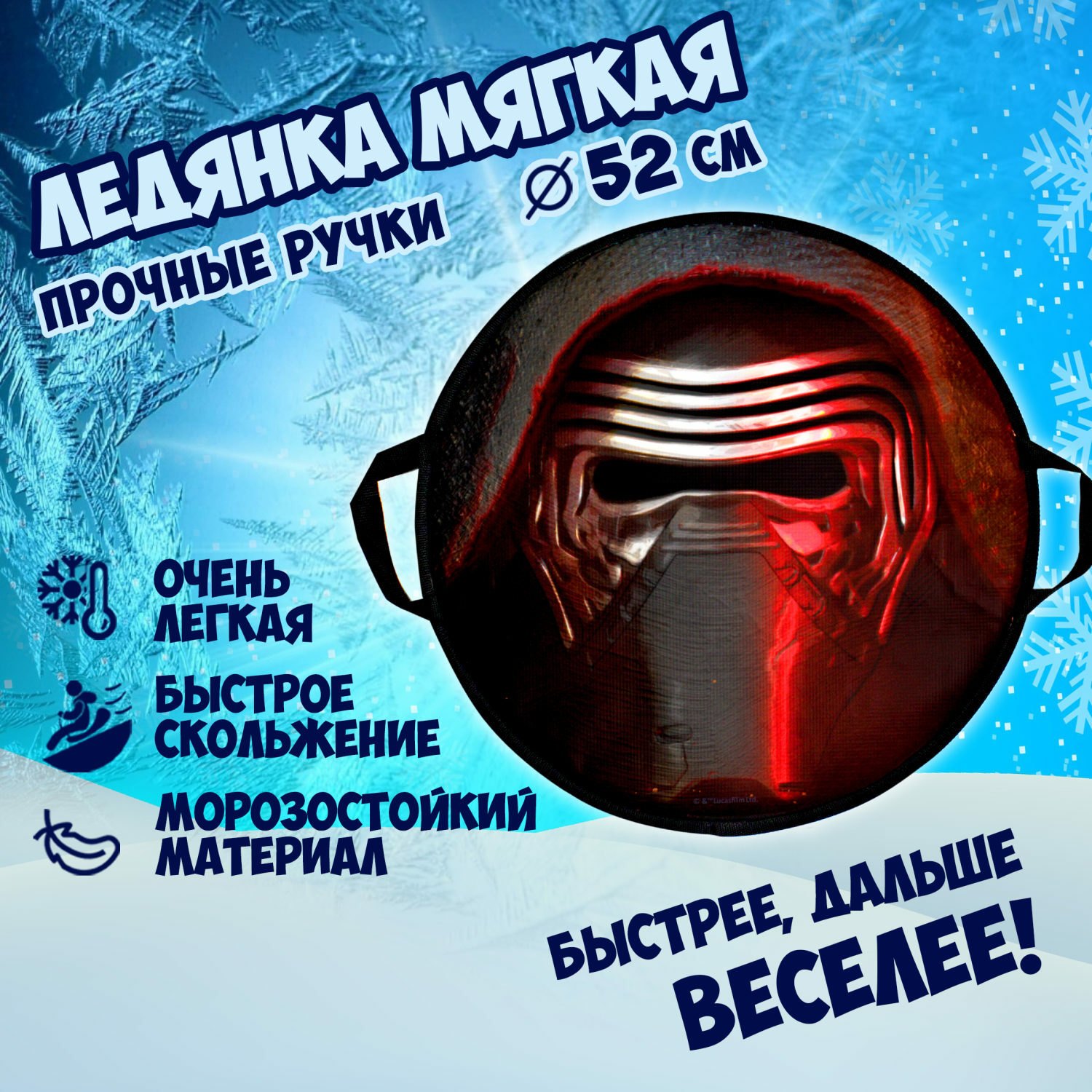 Ледянка 1TOY 52 см Star Wars - фото 1