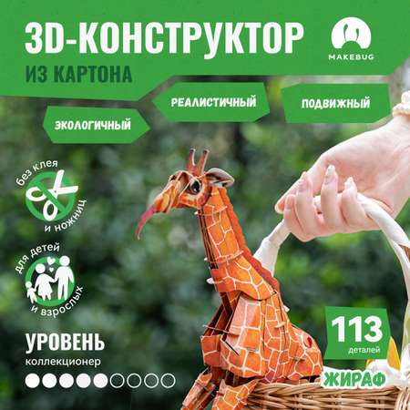 Картонный 3д пазл конструктор Makebug Жираф