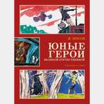 Книга Махаон Юные герои Великой Отечественной