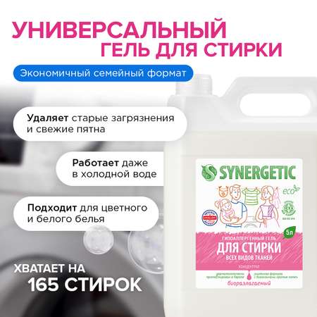 Гель для стирки Synergetic универсальный 2 шт по 5000 мл