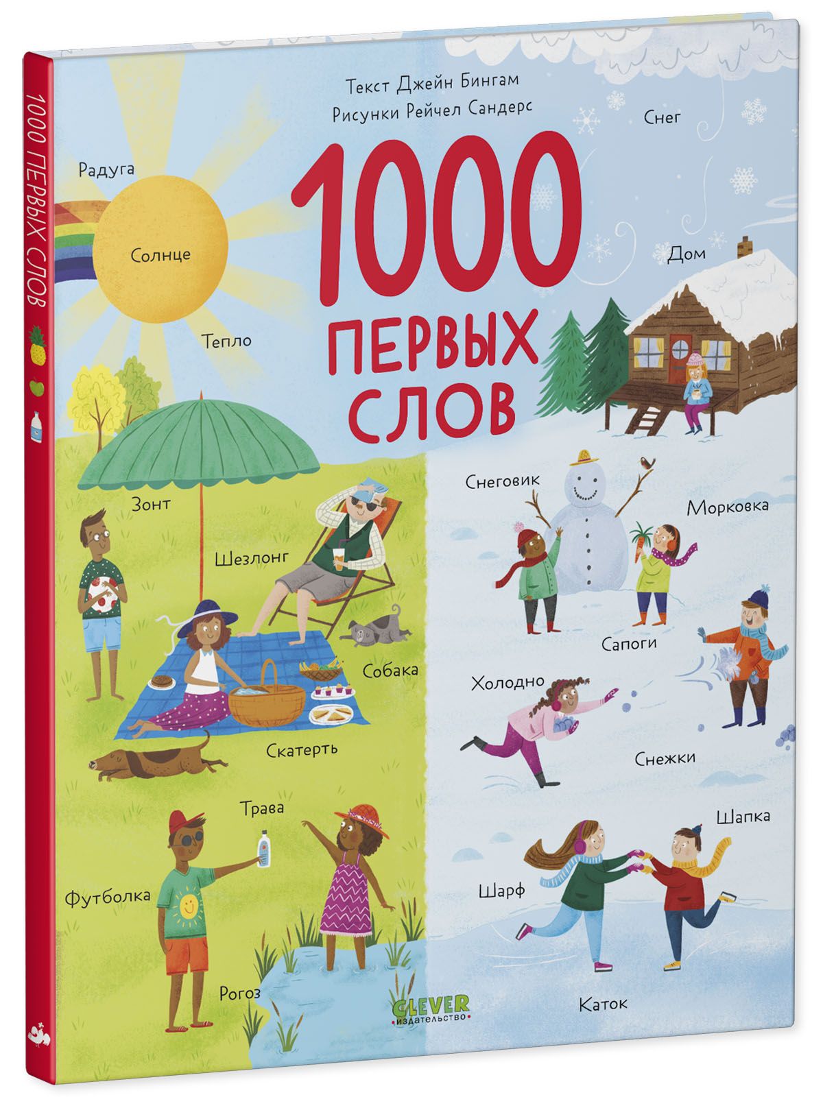 Книга Clever Издательство Первые книжки малыша. 1000 первых слов - фото 5