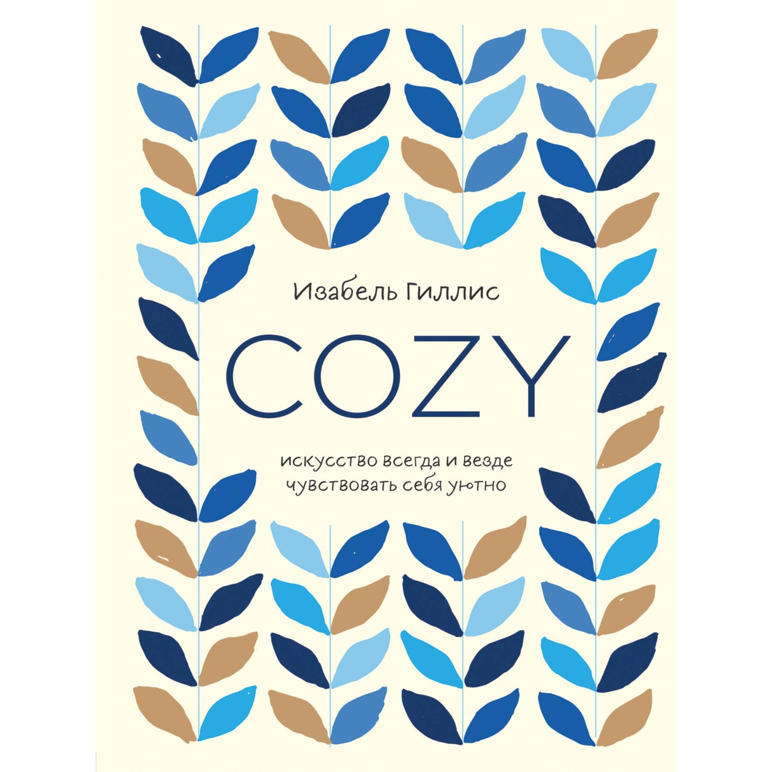 Книга БОМБОРА Cozy Искусство всегда и везде чувствовать себя уютно - фото 1