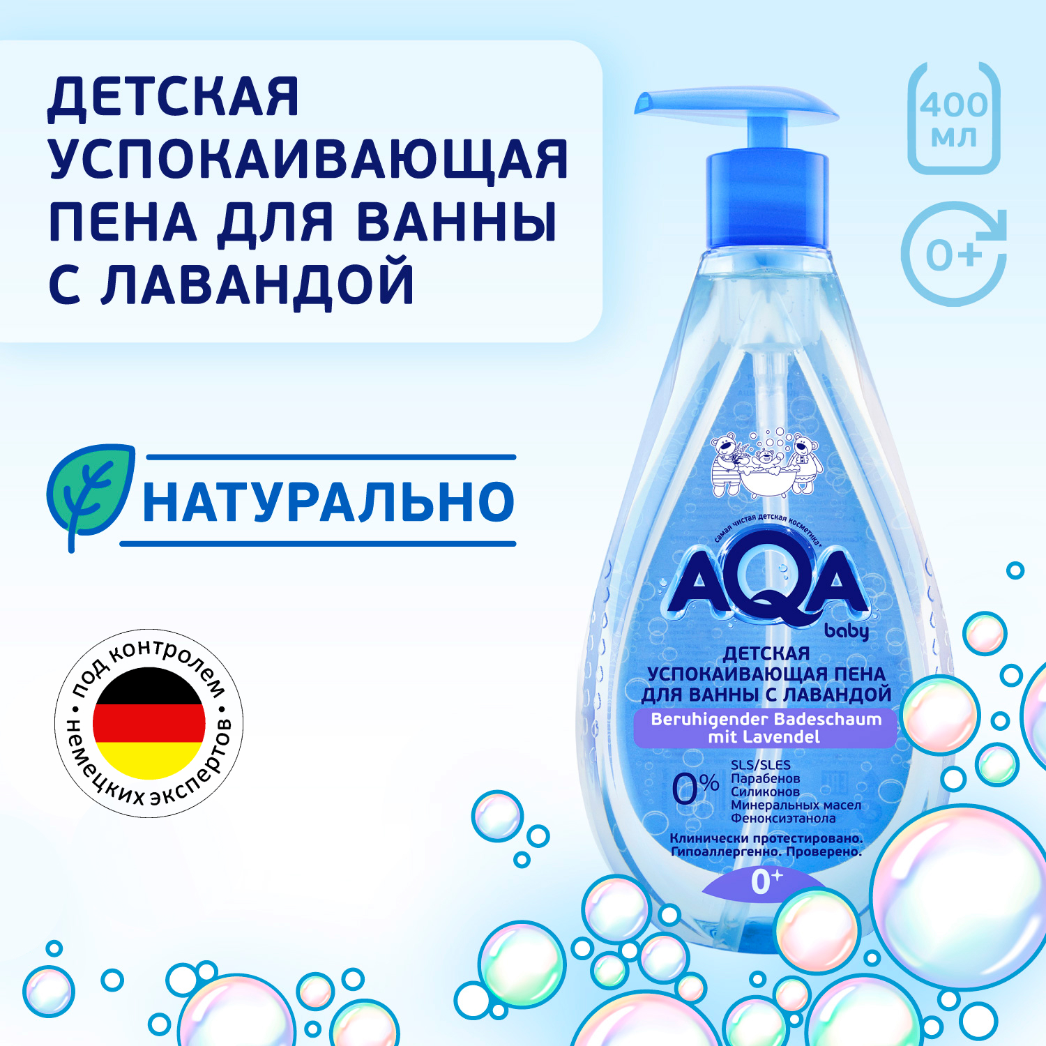 Пена для ванны AQA baby успокаивающая с лавандой 400мл купить по цене 315 ₽  в интернет-магазине Детский мир