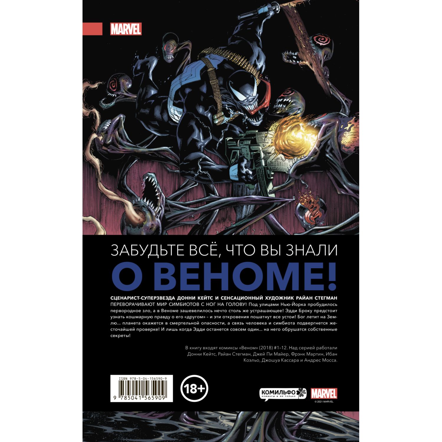 Книга ЭКСМО-ПРЕСС «Веном» Донни Кейтса Полное собрание Том 1 купить по цене  2439 ₽ в интернет-магазине Детский мир