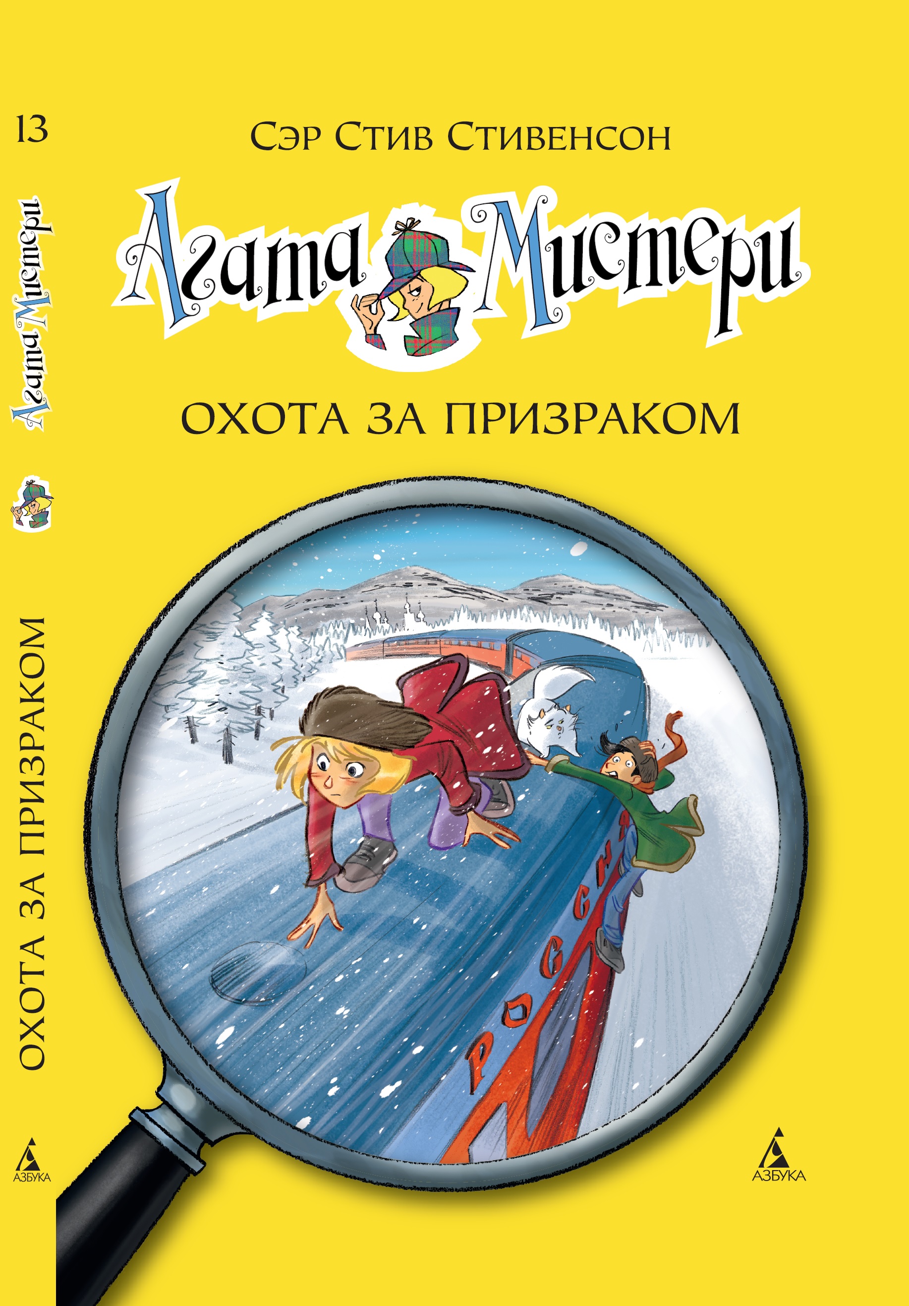 Книга АЗБУКА Агата Мистери. Книга 13. Охота за призраком