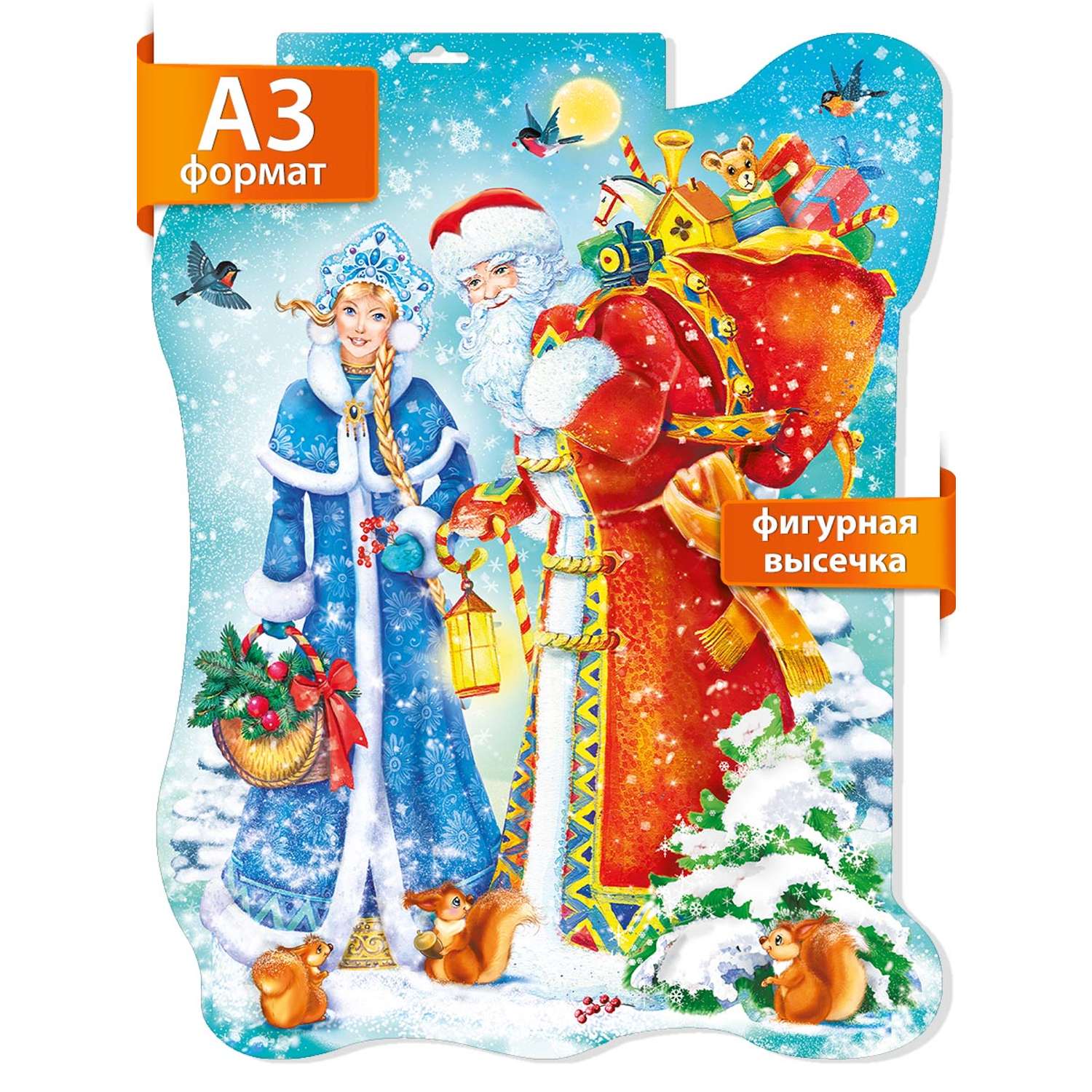 Новогодний плакат Мир поздравлений Снегурочка и Дед Мороз двусторонний - фото 1