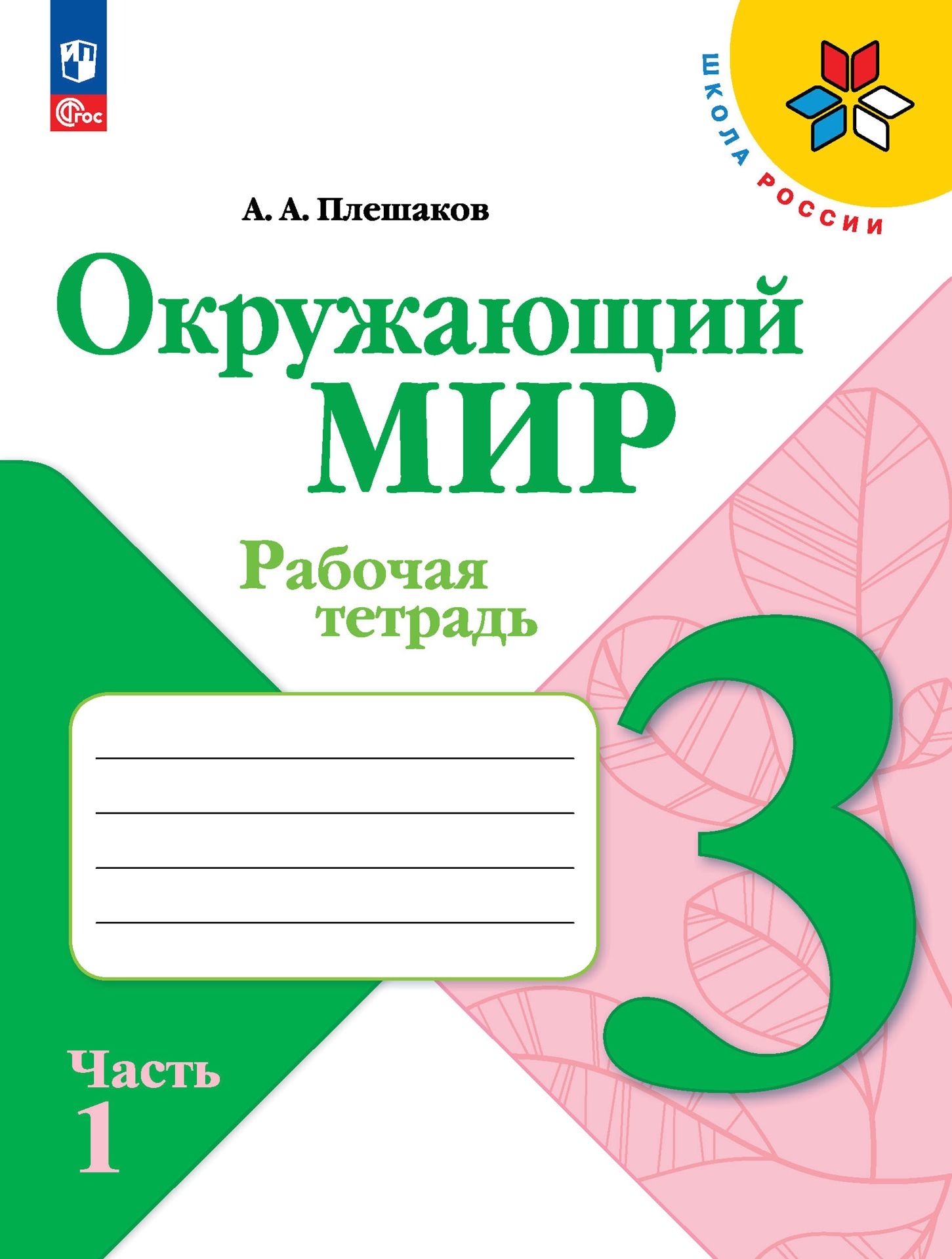 Рабочие тетради Просвещение Окружающий мир 3 класс В 2-х ч Ч 1 - фото 1