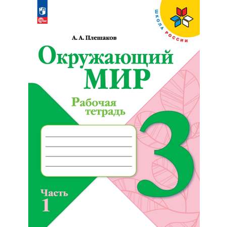 Рабочие тетради Просвещение Окружающий мир 3 класс В 2-х ч Ч 1