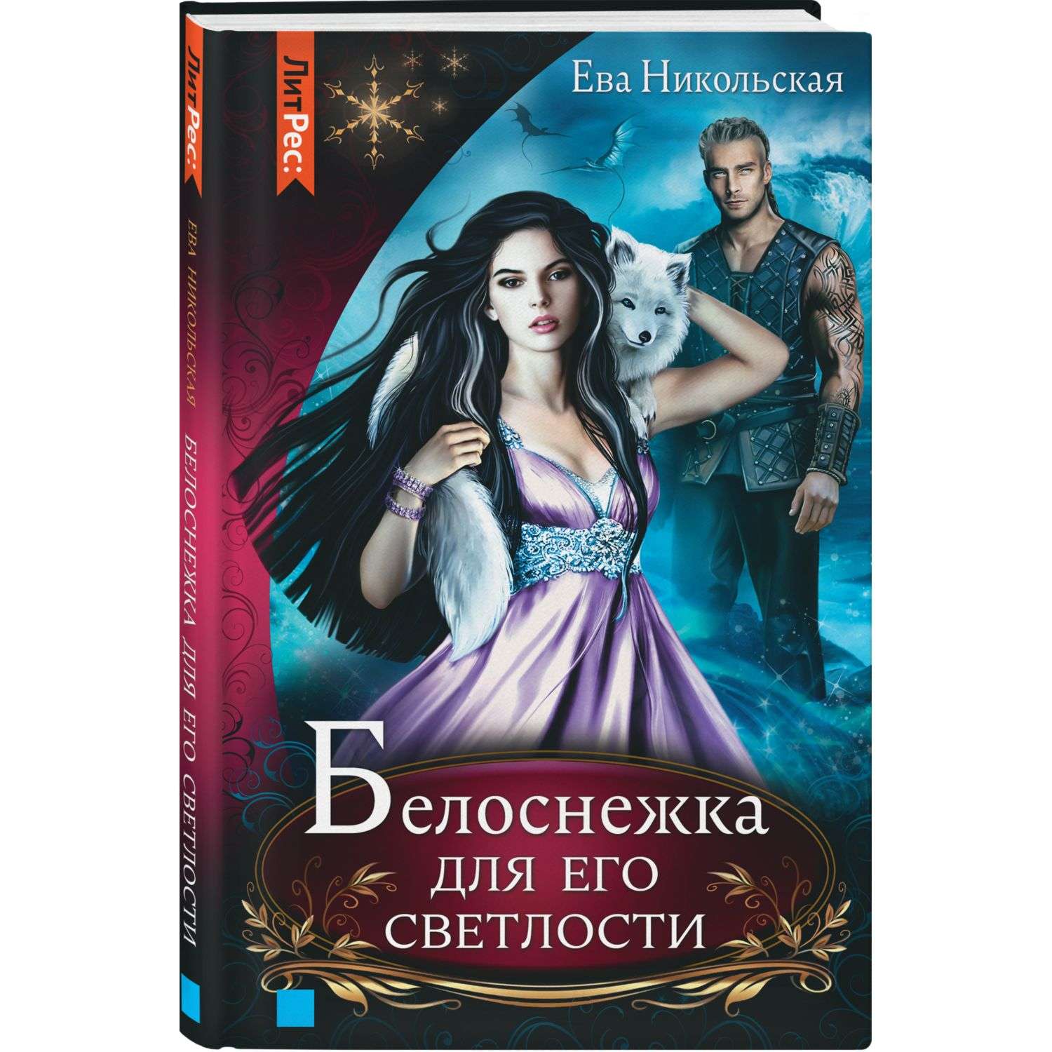 книга белоснежка фанфик фото 40