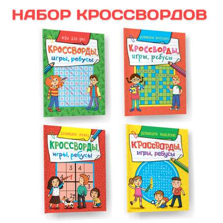 Книги Проф-Пресс Кроссворды игры ребусы из 4 шт. по 32 стр. игры для ума+интеллект+логика+мышление