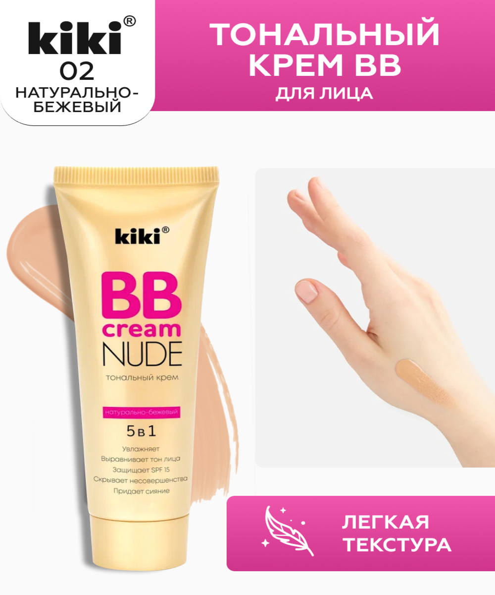 Тональный крем BB для лица KIKI NUDE 02 натурально-бежевый - фото 1