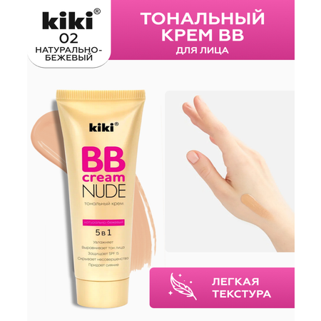 Тональный крем BB для лица KIKI NUDE 02 натурально-бежевый