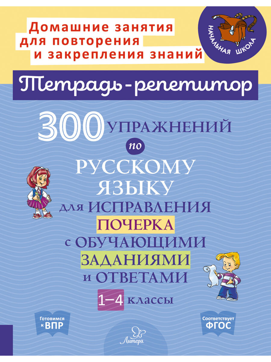 Книга ИД Литера 300 упражнений по русскому языку для исправления почерка. 1-4 классы - фото 1