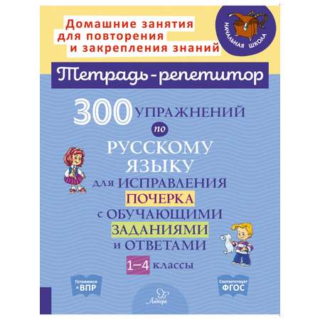 Книга ИД Литера 300 упражнений по русскому языку для исправления почерка. 1-4 классы