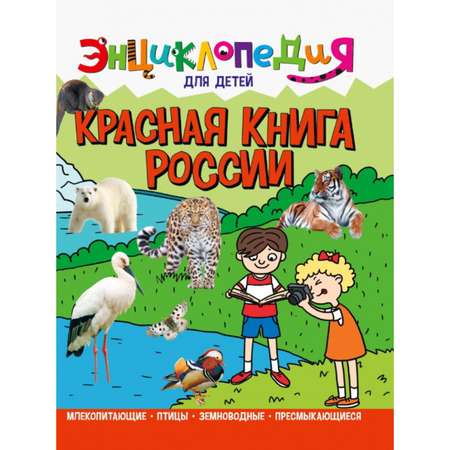 Энциклопедия Проф-Пресс для детей «Красная книга России»