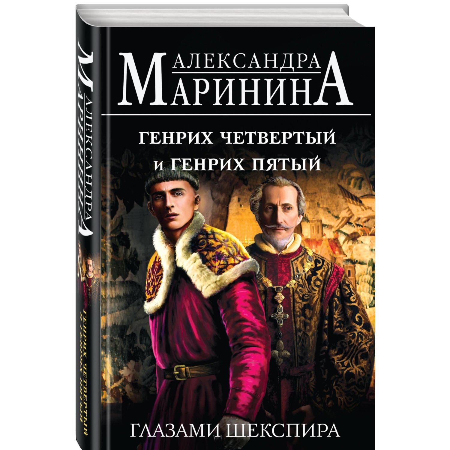 Книга Эксмо Генрих Четвертый и Генрих Пятый глазами Шекспира - фото 1