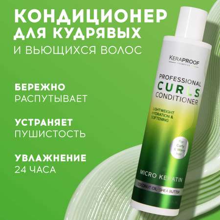 Бальзам - кондиционер KERAPROOF для вьющихся и кудрявых волос увлажнение и блеск с кератином и кокосовым маслом 250 мл