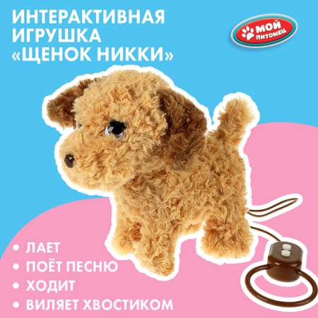 Игрушка мягкая Мой питомец Никки 342841