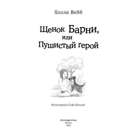 Книга Щенок Барни или Пушистый герой