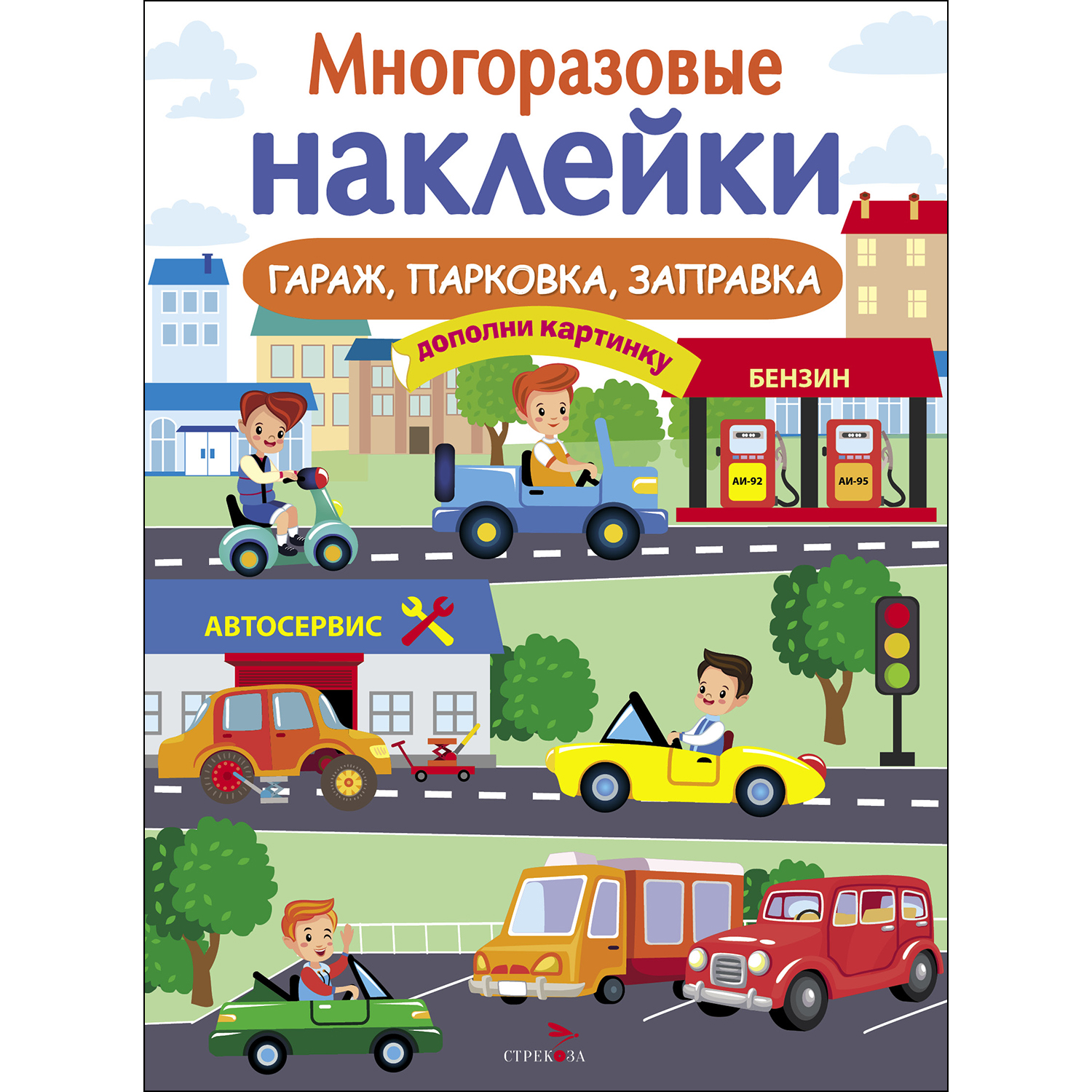 Книга СТРЕКОЗА Многоразовые наклейки Гараж парковка заправка - фото 1