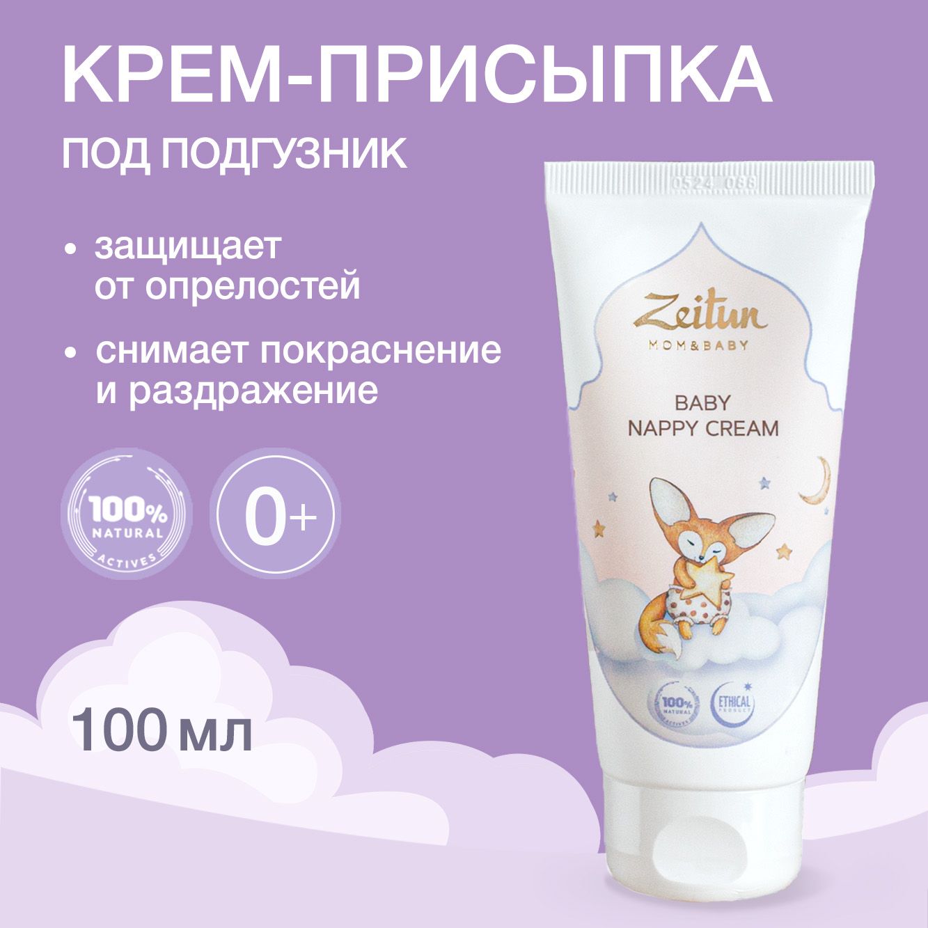 Zeitun, Детский крем под подгузник Mom & Baby, 100 мл