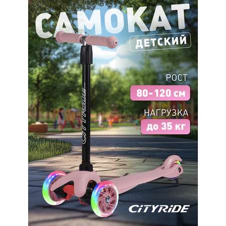 Самокат детский трехколесный CITYRIDE 110/76 со светящимися колесами